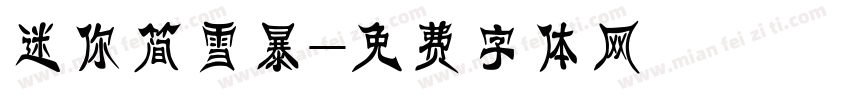 迷你简雪暴字体转换