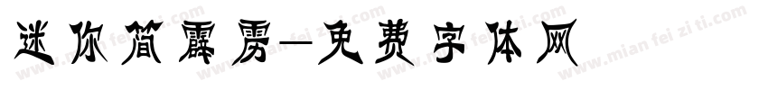 迷你简霹雳字体转换