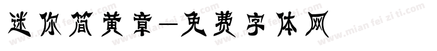 迷你简黄章字体转换