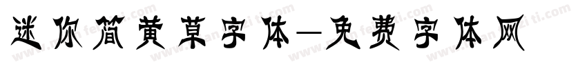 迷你简黄草字体字体转换