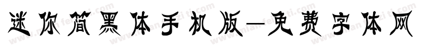 迷你简黑体手机版字体转换