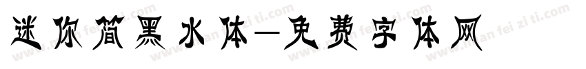 迷你简黑水体字体转换