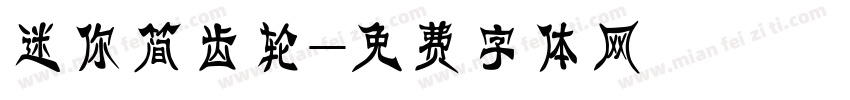 迷你简齿轮字体转换