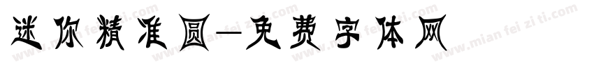 迷你精准圆字体转换