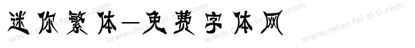 迷你繁体字体转换