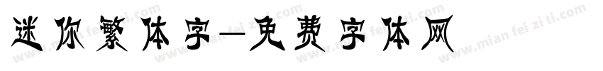 迷你繁体字字体转换