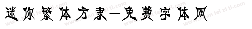 迷你繁体方隶字体转换