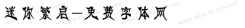 迷你繁启字体转换