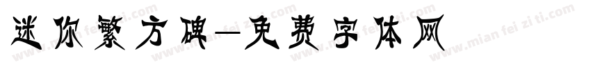 迷你繁方碑字体转换