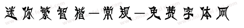迷你繁智楷-常规字体转换