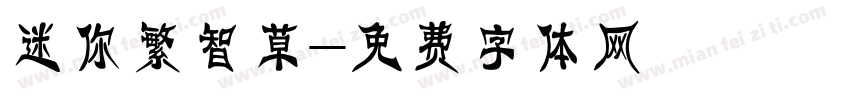 迷你繁智草字体转换