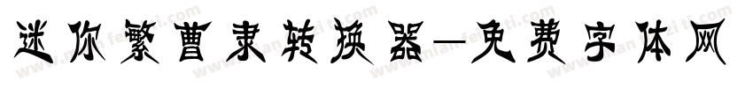 迷你繁曹隶转换器字体转换