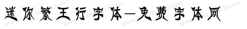 迷你繁王行字体字体转换