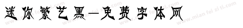 迷你繁艺黑字体转换