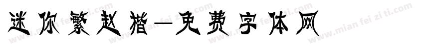 迷你繁赵楷字体转换