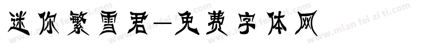 迷你繁雪君字体转换