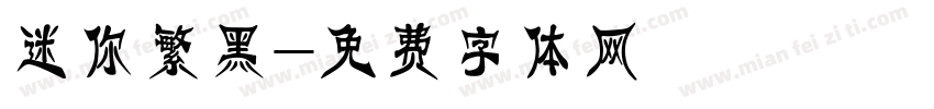 迷你繁黑字体转换