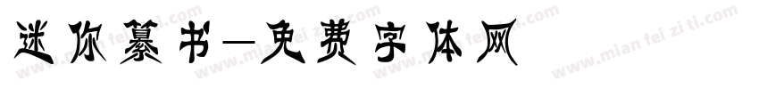 迷你纂书字体转换