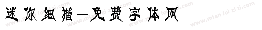 迷你细楷字体转换