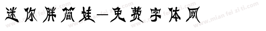 迷你胖简娃字体转换