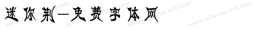 迷你荆字体转换