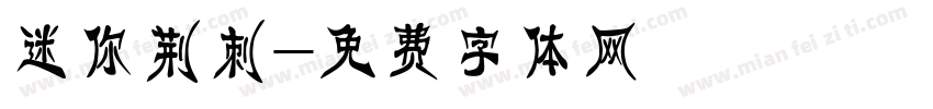 迷你荆刺字体转换