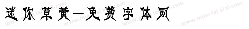 迷你草黄字体转换