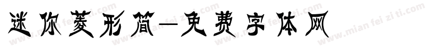 迷你菱形简字体转换