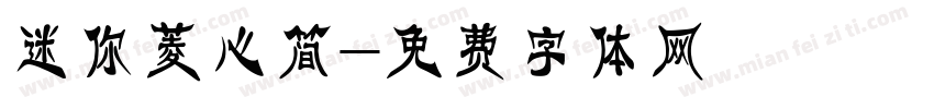 迷你菱心简字体转换