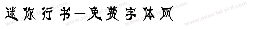 迷你行书字体转换
