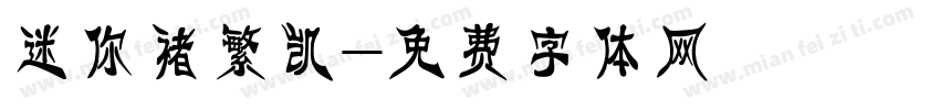 迷你褚繁凯字体转换