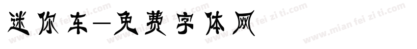 迷你车字体转换