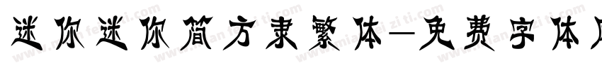 迷你迷你简方隶繁体字体转换
