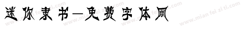 迷你隶书字体转换