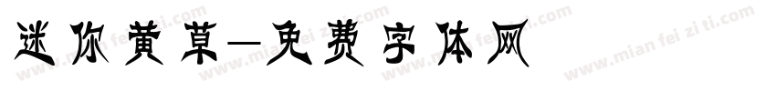 迷你黄草字体转换