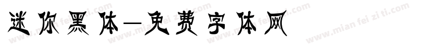 迷你黑体字体转换