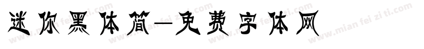 迷你黑体简字体转换