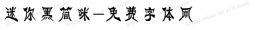 迷你黑简咪字体转换