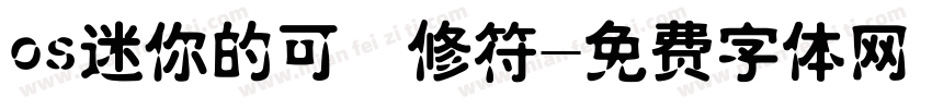 os迷你的可愛修符字体转换