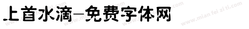 上首水滴字体转换