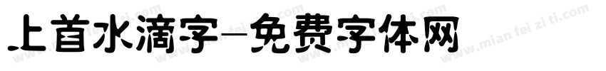 上首水滴字字体转换