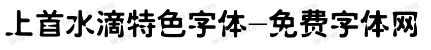 上首水滴特色字体字体转换