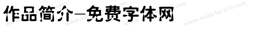 作品简介字体转换