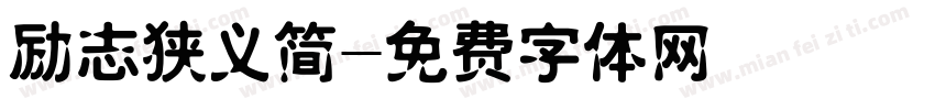 励志狭义简字体转换