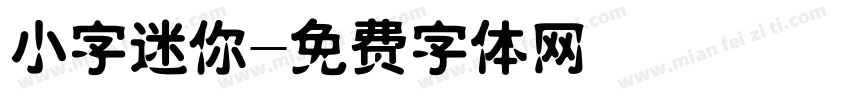 小字迷你字体转换