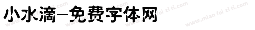 小水滴字体转换