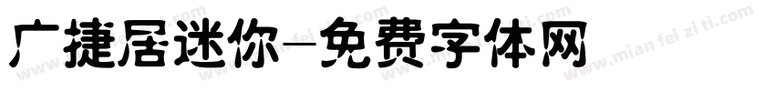 广捷居迷你字体转换