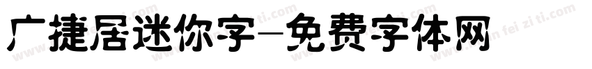 广捷居迷你字字体转换