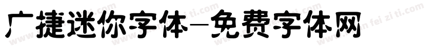 广捷迷你字体字体转换