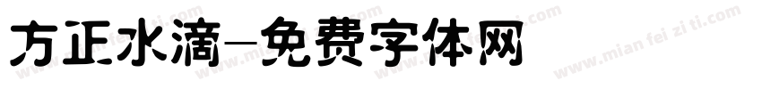 方正水滴字体转换
